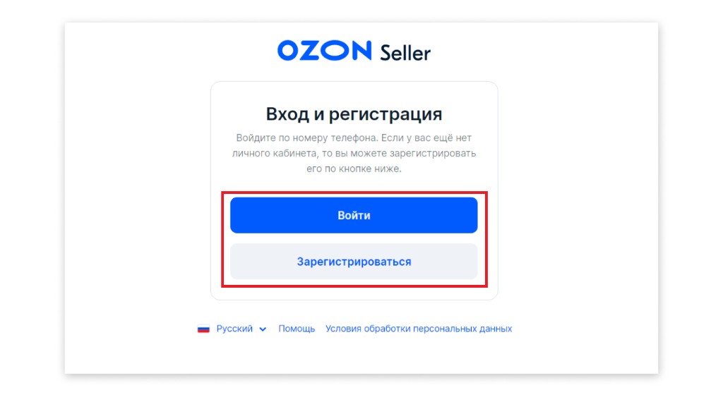 Вход и регистрация в Ozon Seller