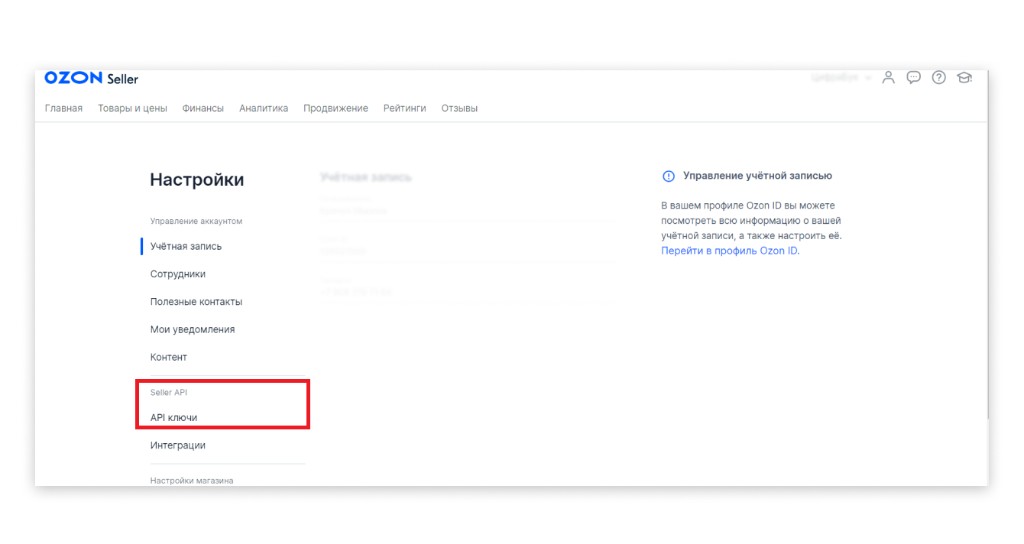 Раздел API ключи в настройках Ozon Seller