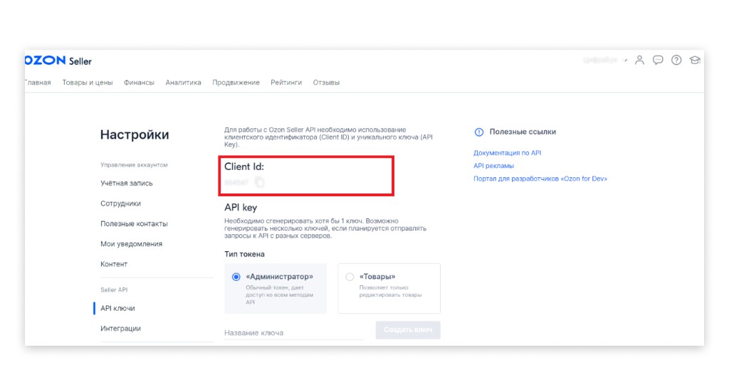 Поле Client ID в Ozon Seller