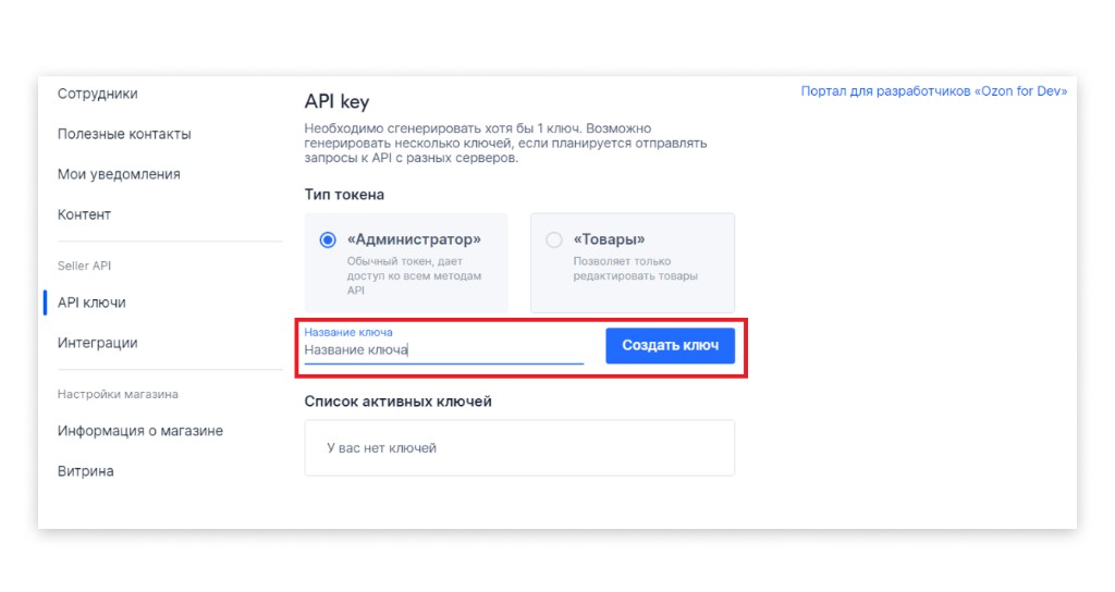Создание API ключа в Ozon Seller