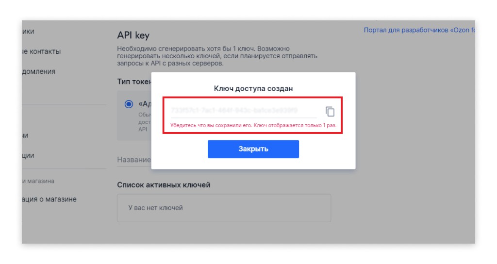 Окно с созданным ключом доступа в Ozon Seller