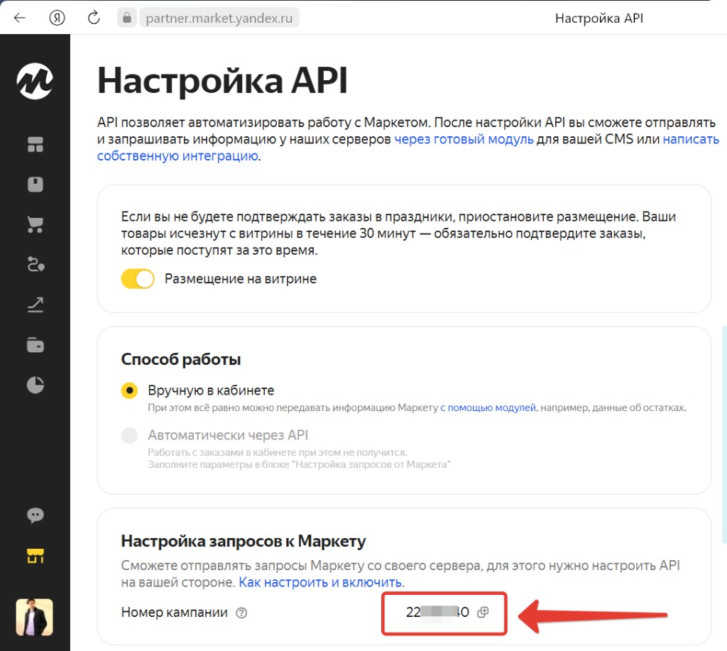 Номер кампании в настройках API Яндекс Маркета