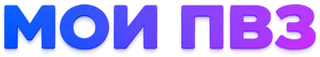 МОИ ПВЗ