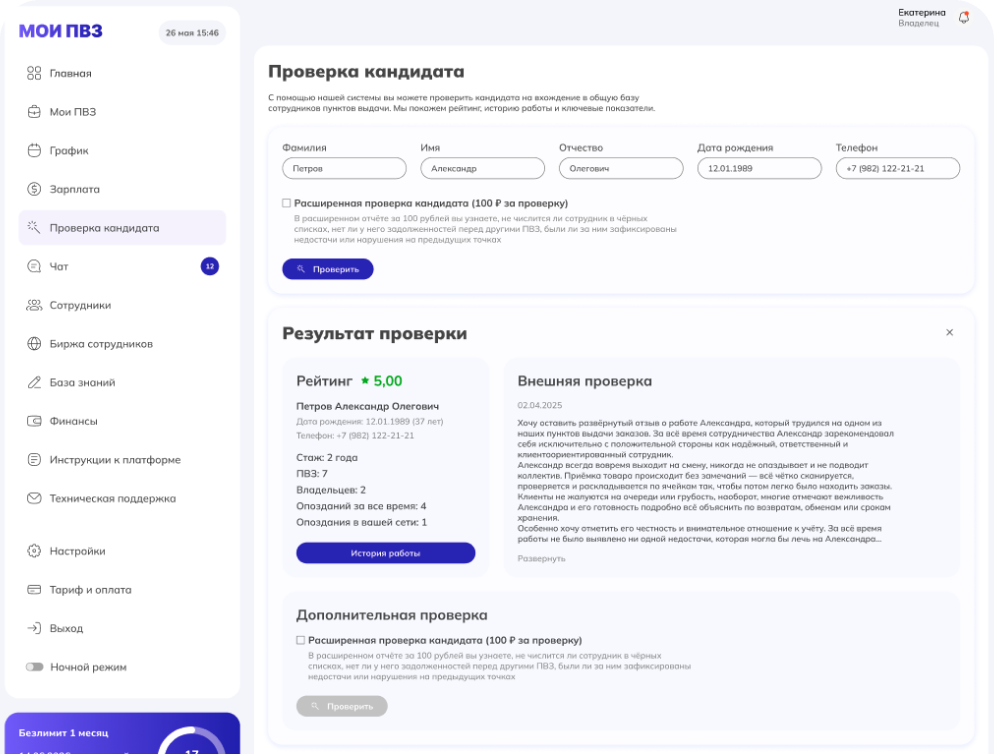 Проверка кандидата