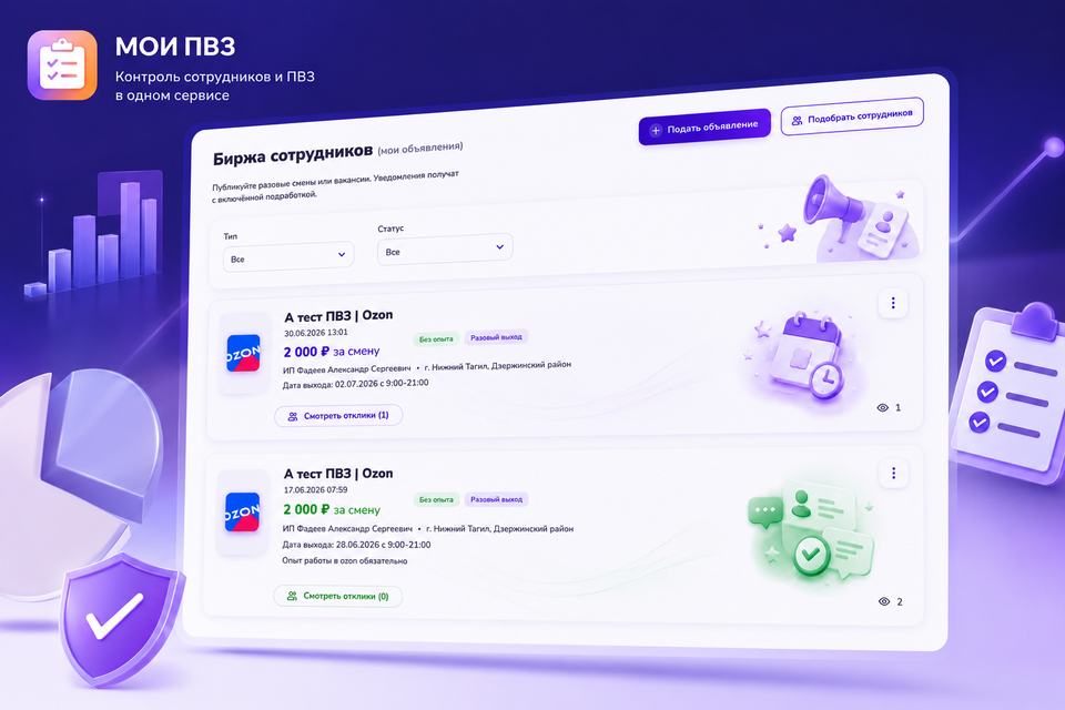 Биржа сотрудников — объявления о сменах и отклики