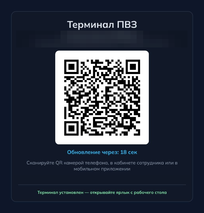 Страница «Терминал ПВЗ» с актуальным QR