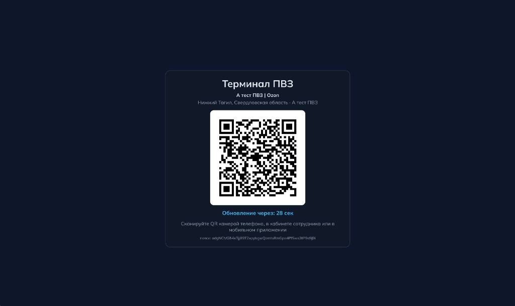 Терминал ПВЗ с QR-кодом для отметки выхода