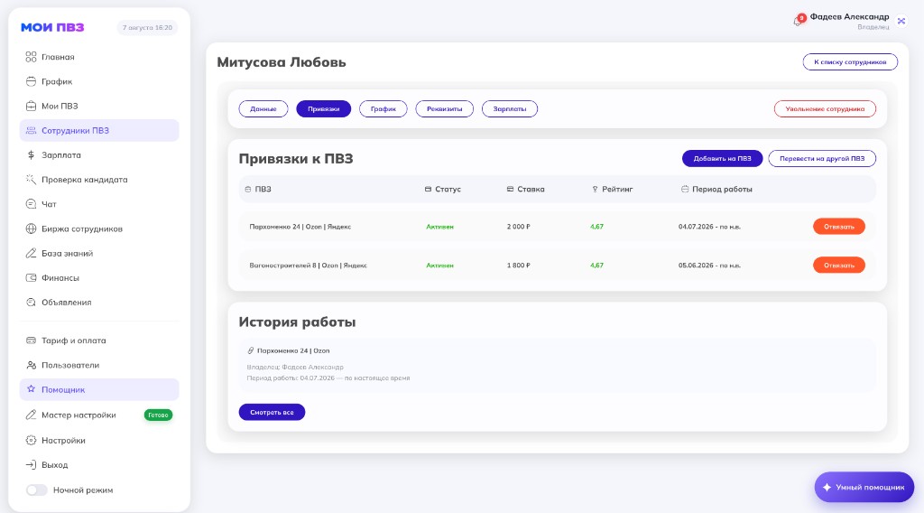 Вкладка «Привязки»: список ПВЗ, «Отвязать» и «Перевести на другой ПВЗ»