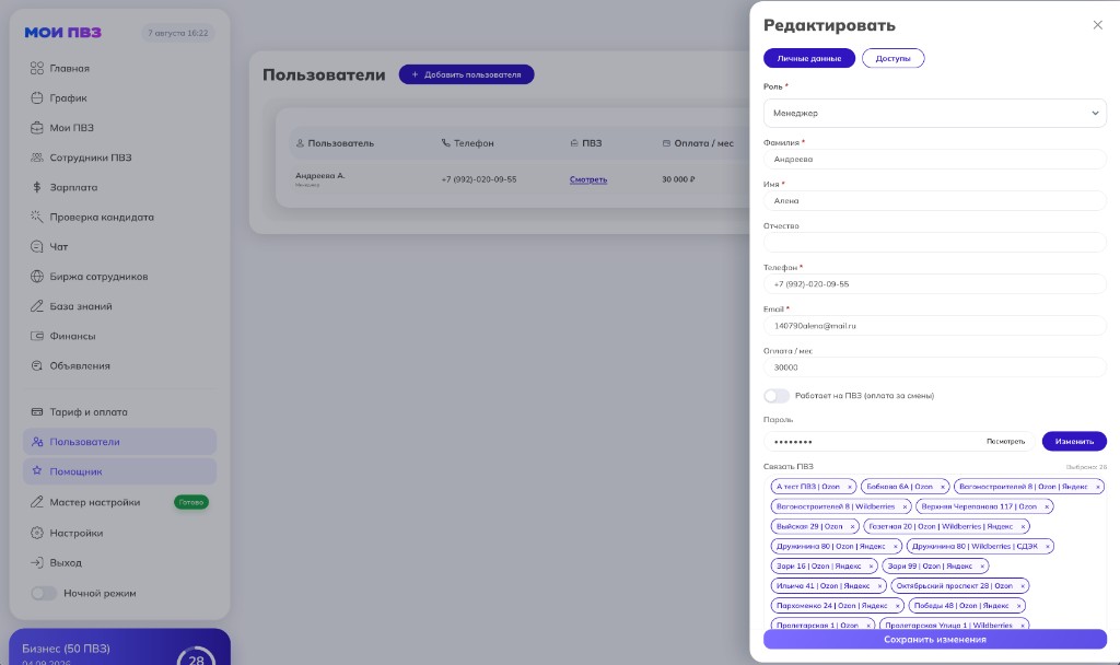 Панель редактирования: вкладка «Личные данные» и связанные ПВЗ