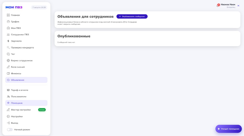 Раздел «Объявления для сотрудников»: список опубликованных