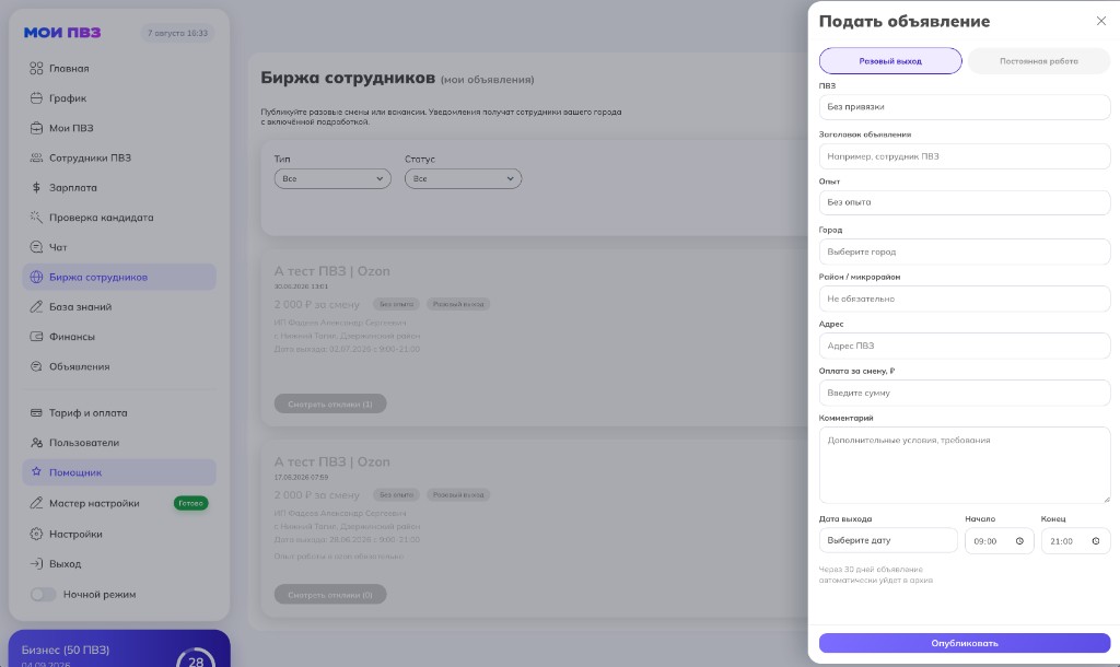 Модалка «Подать объявление»: разовый выход, ПВЗ, оплата и дата
