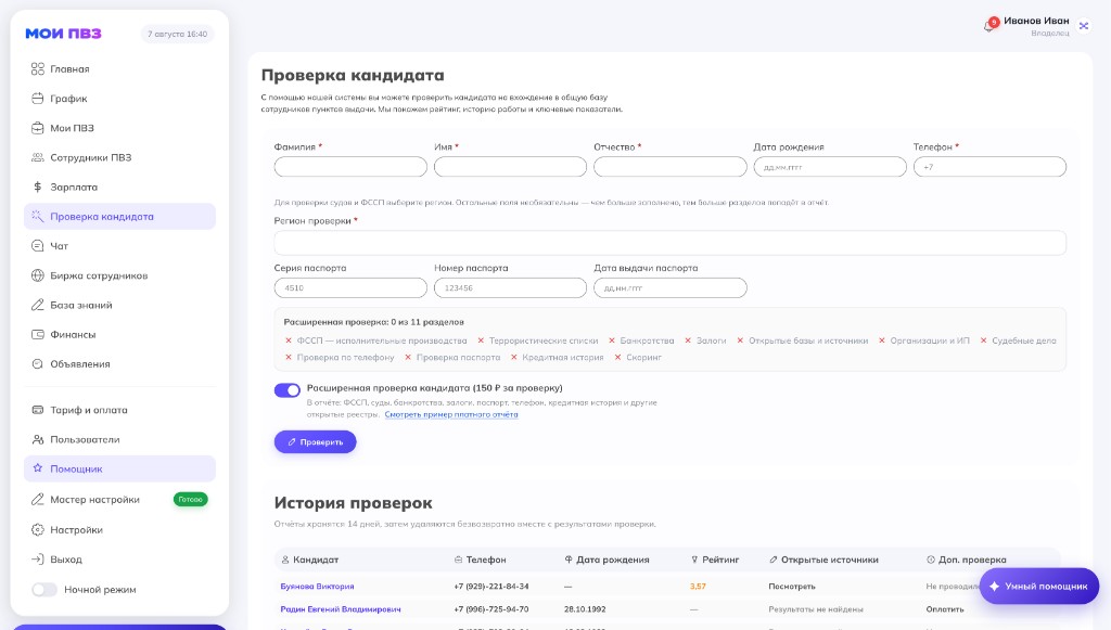 Форма проверки кандидата и история проверок