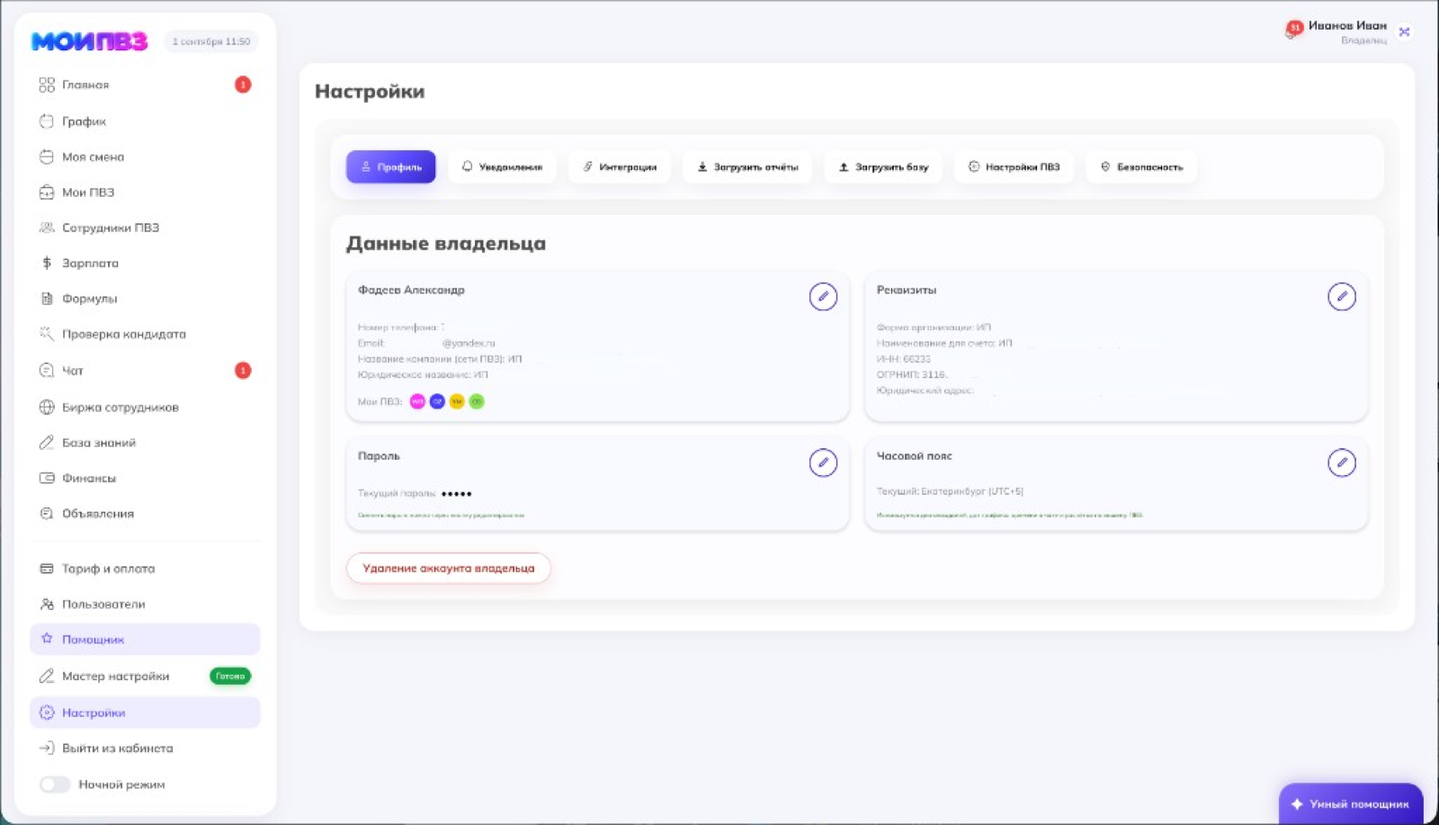 Настройки владельца: вкладки профиля, уведомлений, интеграций и ПВЗ