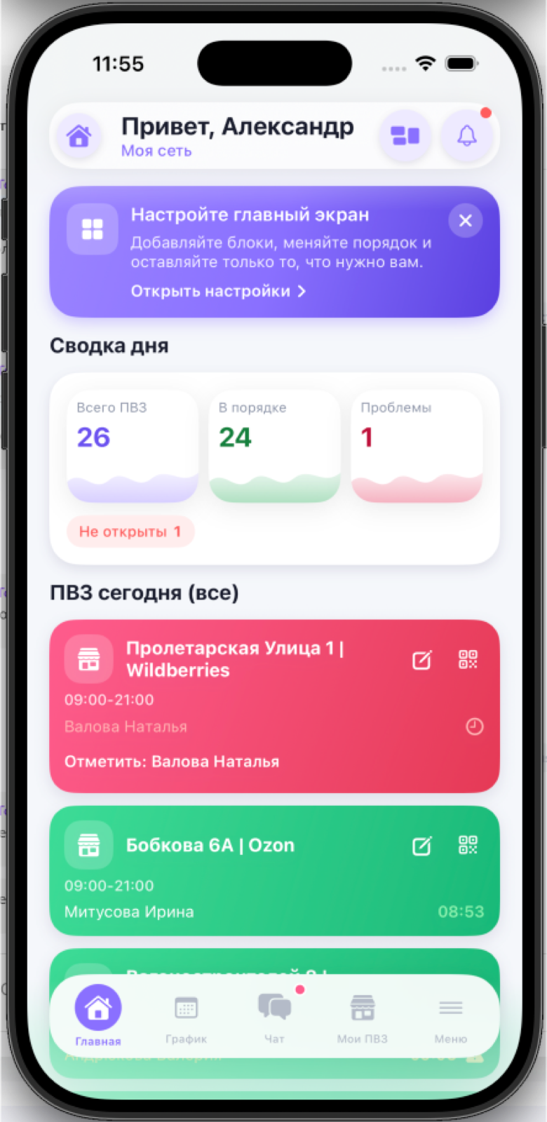 Приложение владельца: главный экран с блоком «ПВЗ сегодня»