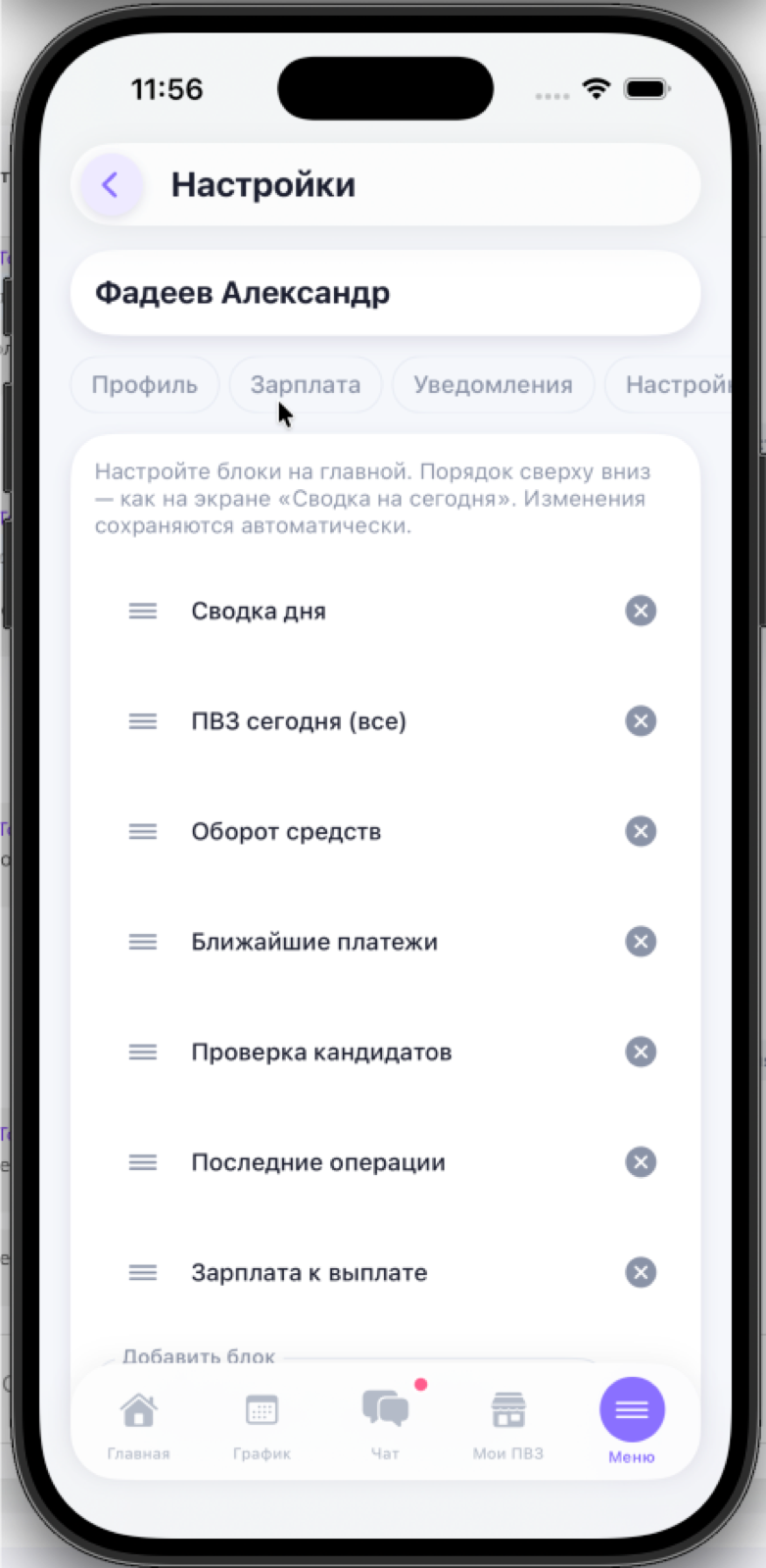Приложение владельца: настройка блоков главного экрана
